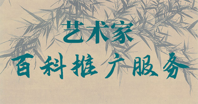 团队旗帜-聚焦百科：书法名家与字画名家的文化品牌塑造与推广战略